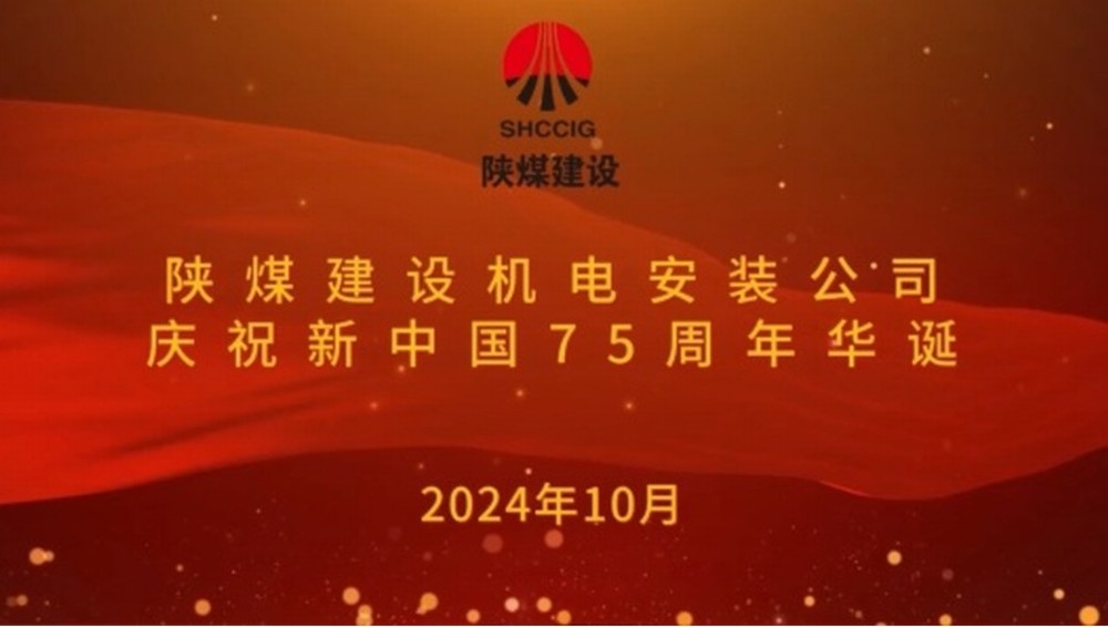 陜煤建設(shè)機(jī)電安裝公司：以堅守獻(xiàn)禮新中國成立75周年