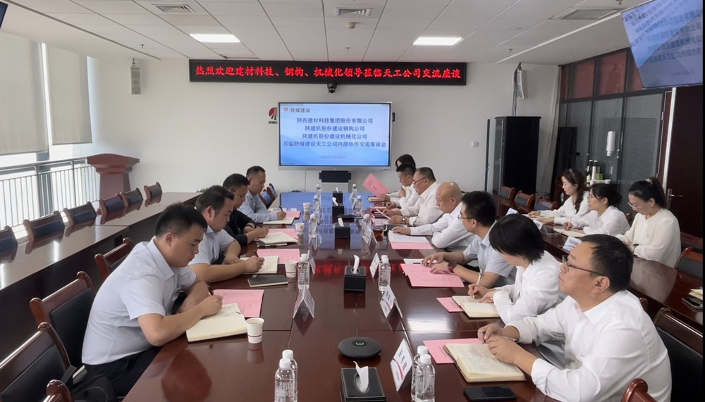 陜煤建設天工公司與多家業(yè)主單位開展內部協作交流座談會