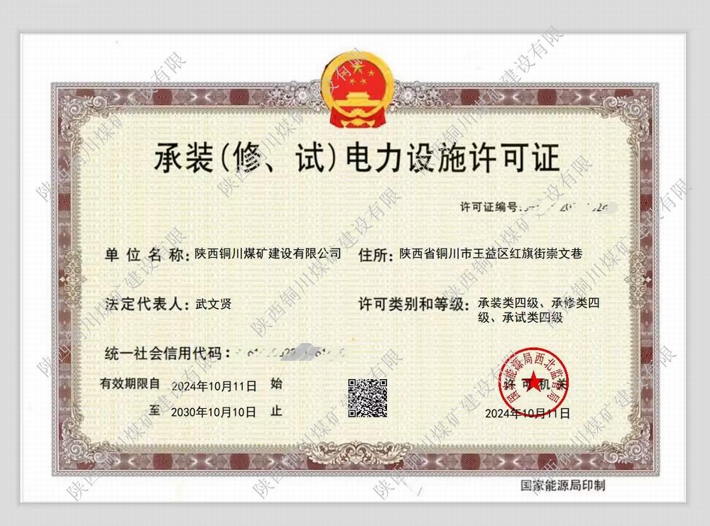 陜煤建設(shè)銅煤公司：再獲電力設(shè)施許可證 多元化發(fā)展邁上新臺(tái)階