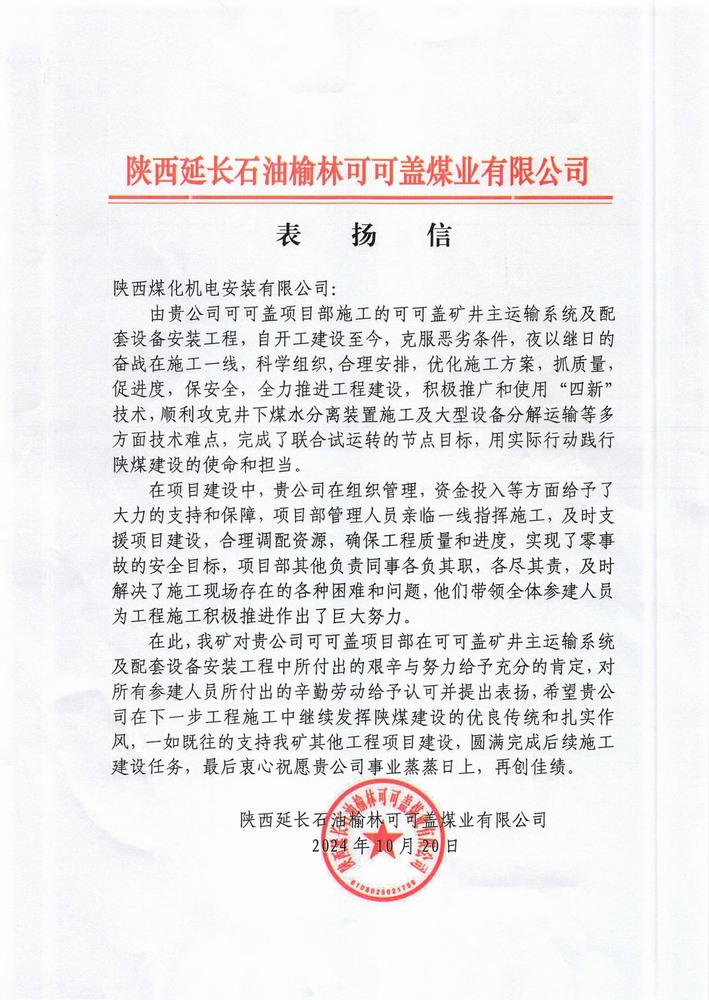 陜煤建設(shè)機(jī)電安裝公司喜獲外部市場表揚(yáng)信