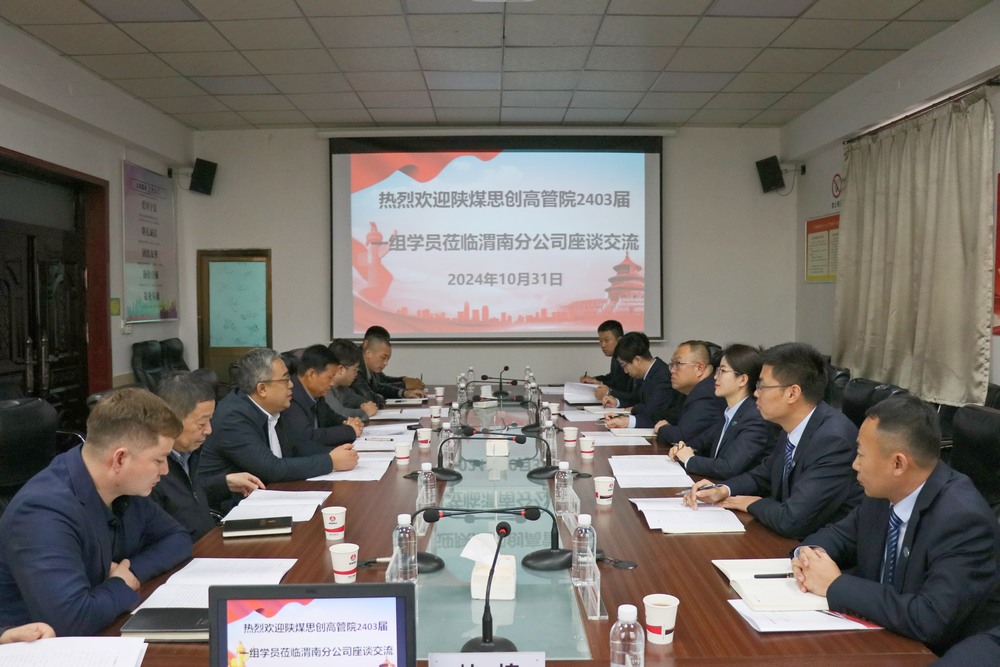 陜煤思創(chuàng)高管院2403屆中訓班學員蒞臨陜煤建設澄合分公司進行調研