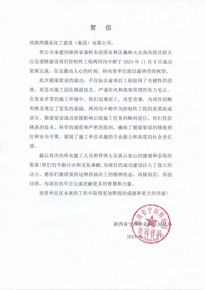 陜煤建設(shè)路橋分公司秦嶺東段應(yīng)急道路建設(shè)項目喜獲陜西省寧西林業(yè)局皇冠林場表揚(yáng)信