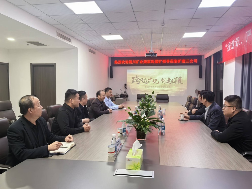 銅川礦業(yè)柴家溝礦到陜煤建設礦建三公司座談交流