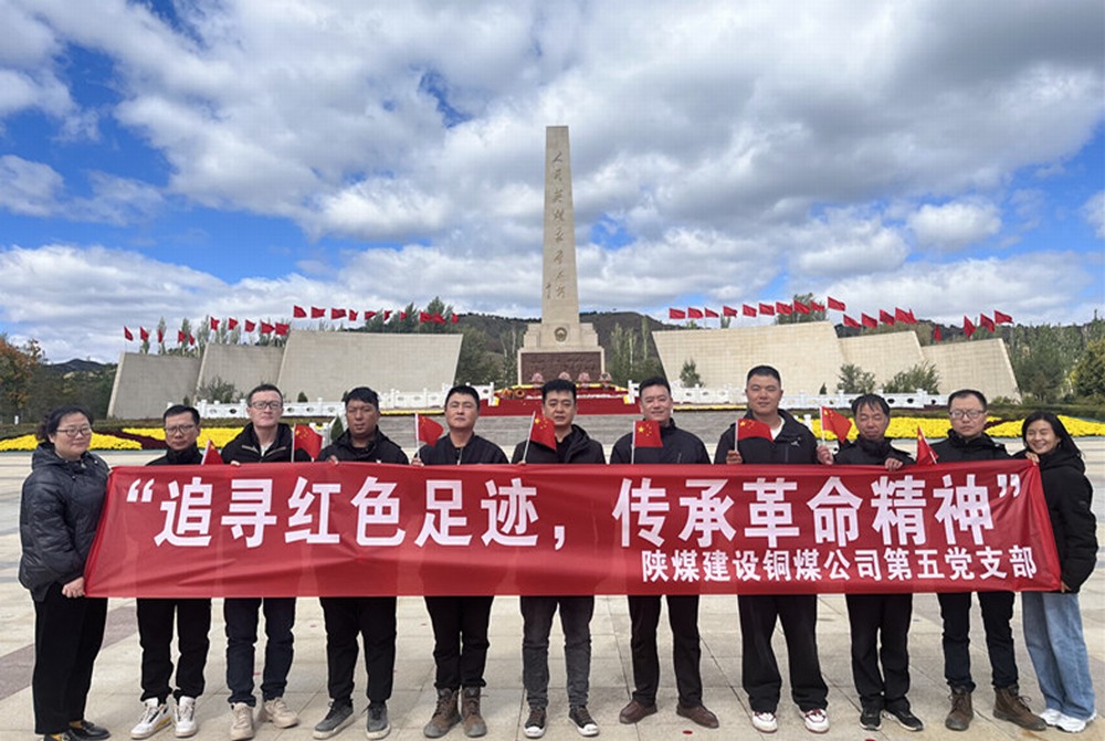 陜煤建設(shè)銅煤公司第五項(xiàng)目部黨支部：開(kāi)展“追尋紅色足跡 傳承革命精神”主題黨日活動(dòng)