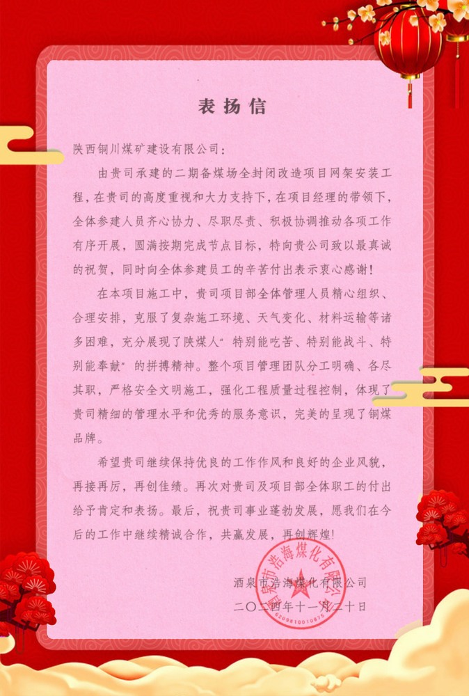 喜訊！陜煤建設(shè)銅煤公司再獲業(yè)主單位表揚(yáng)信