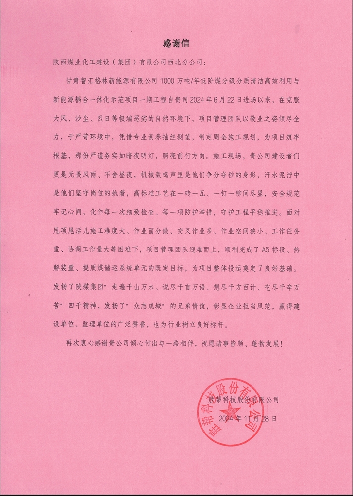 喜訊！陜煤建設(shè)西北分公司土建第一項目部喜獲勝幫科技股份有限公司感謝信