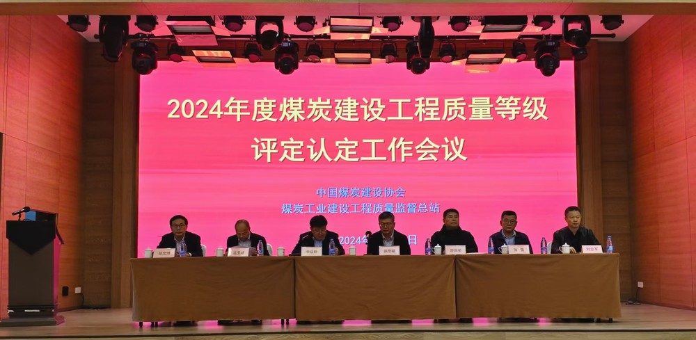 陜煤建設(shè)參加2024年度煤炭建設(shè)工程質(zhì)量等級(jí)評(píng)定認(rèn)定工作會(huì)