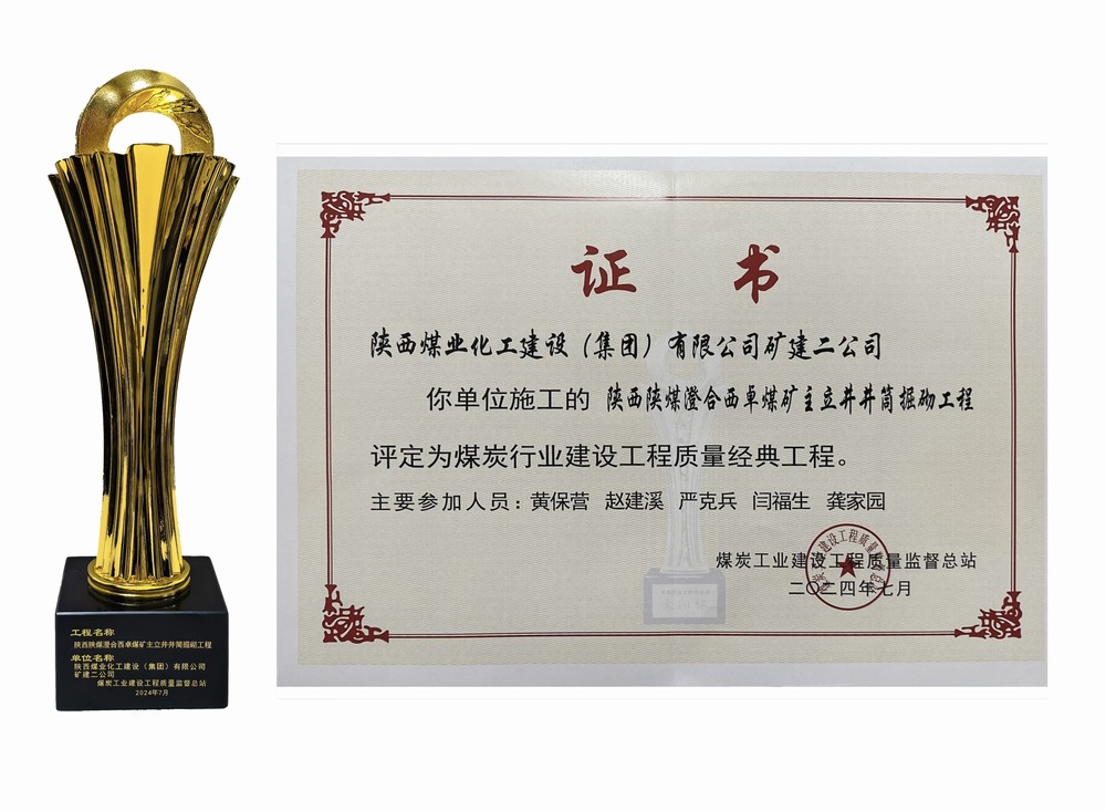 陜煤建設(shè)礦建二公司：雙工程榮膺經(jīng)典，樹(shù)煤業(yè)工程質(zhì)量新豐碑