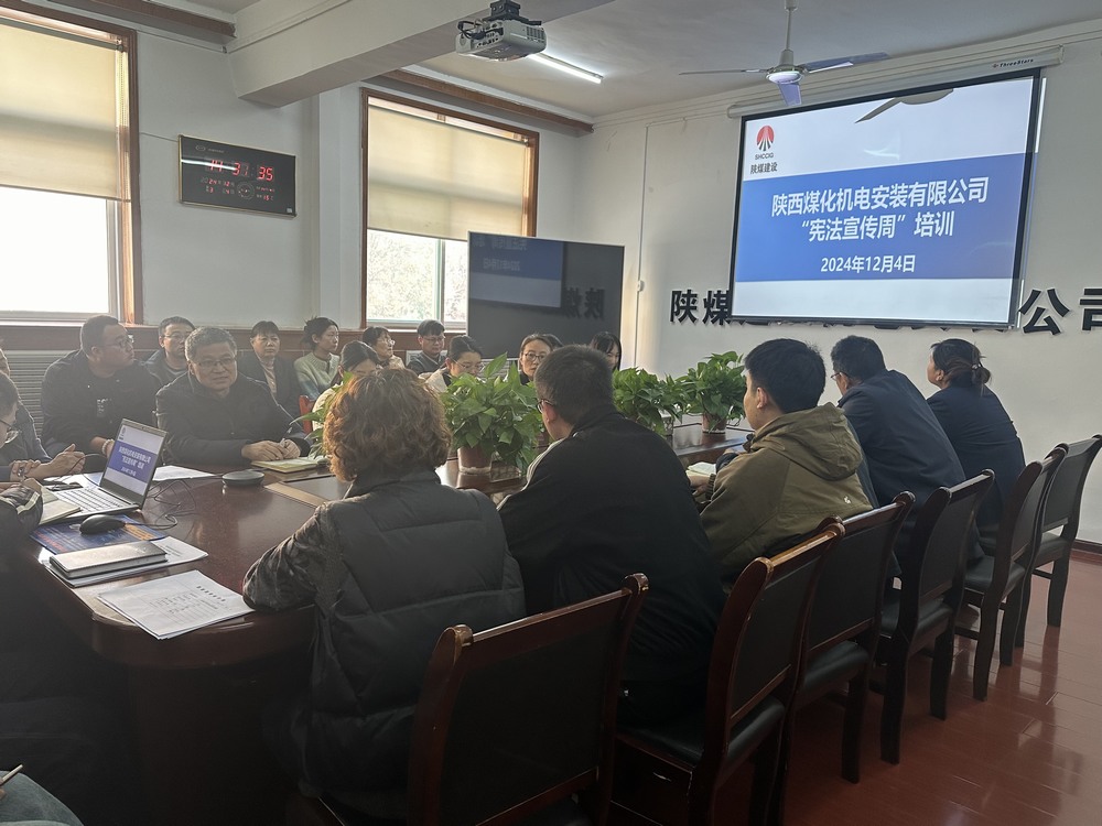 陜煤建設(shè)機(jī)電安裝公司：守護(hù)公民權(quán)益，從“憲”在開(kāi)始