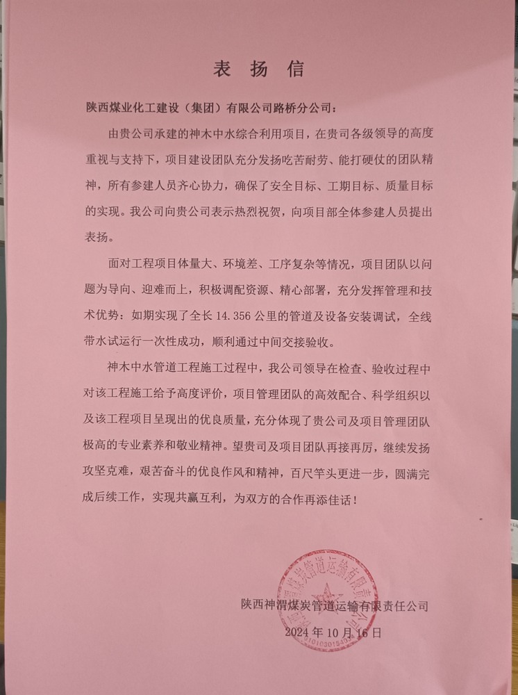 陜煤建設(shè)路橋分公司神木中水綜合利用工程項目喜獲表揚(yáng)信