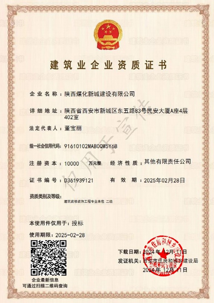 喜訊！陜煤建設(shè)新城公司成功取得建筑裝修裝飾工程專業(yè)承包二級資質(zhì)