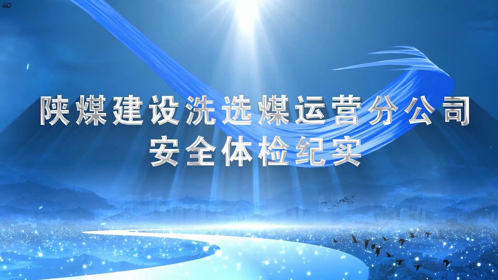 陜煤建設(shè)洗選煤運(yùn)營公司安全體檢紀(jì)實