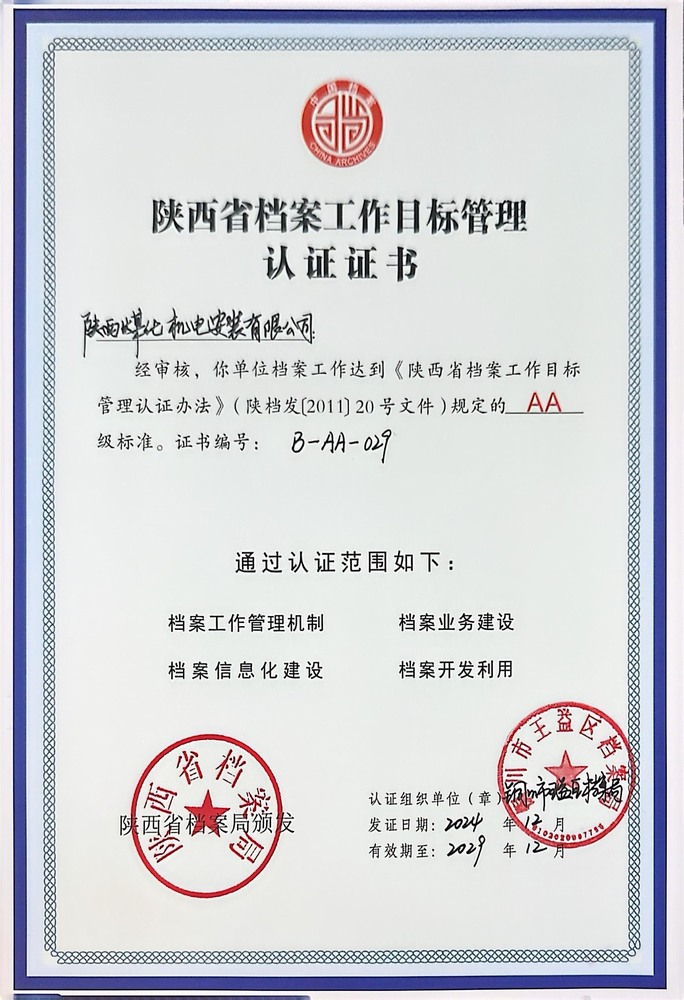 陜煤建設(shè)機(jī)電安裝公司成功創(chuàng)建省檔案工作目標(biāo)管理認(rèn)證AA級(jí)單位