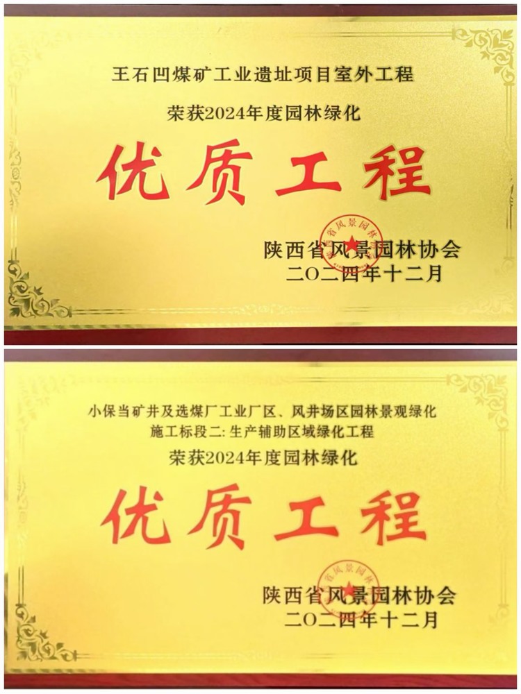 陜煤建設(shè)綠宇公司：實(shí)力見(jiàn)證！攬獲兩項(xiàng)園林綠化優(yōu)質(zhì)工程獎(jiǎng)