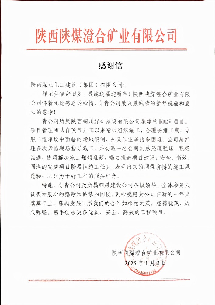 喜報！陜煤建設銅煤公司喜獲建設單位感謝信
