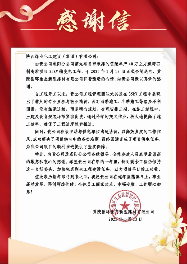陜煤建設黃陵陶粒項目部：喜報頻傳！建設單位感謝信 “刷屏” 來襲