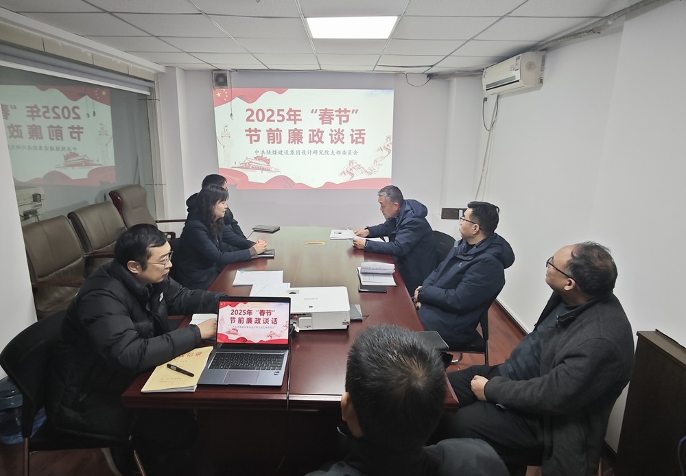 陜煤建設(shè)設(shè)計(jì)研究院：廉政清風(fēng)揚(yáng)正氣，新年盛景啟新程
