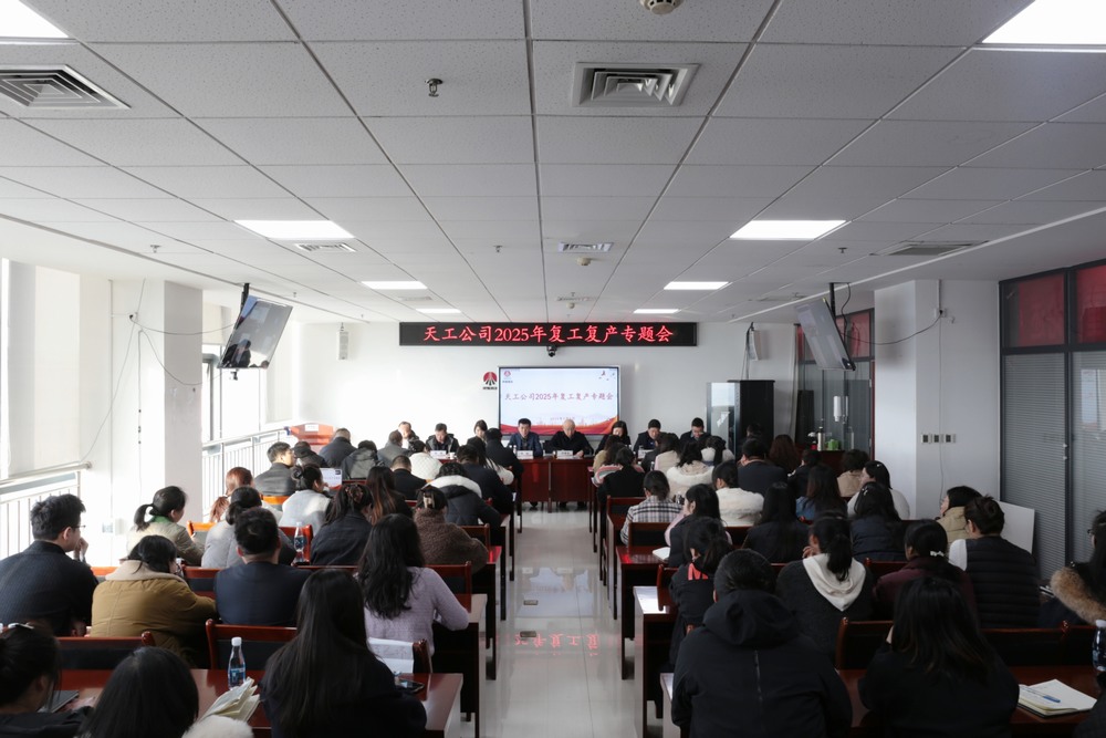 陜煤建設(shè)天工公司召開(kāi)2025年春節(jié)后復(fù)工復(fù)產(chǎn)專(zhuān)題會(huì)
