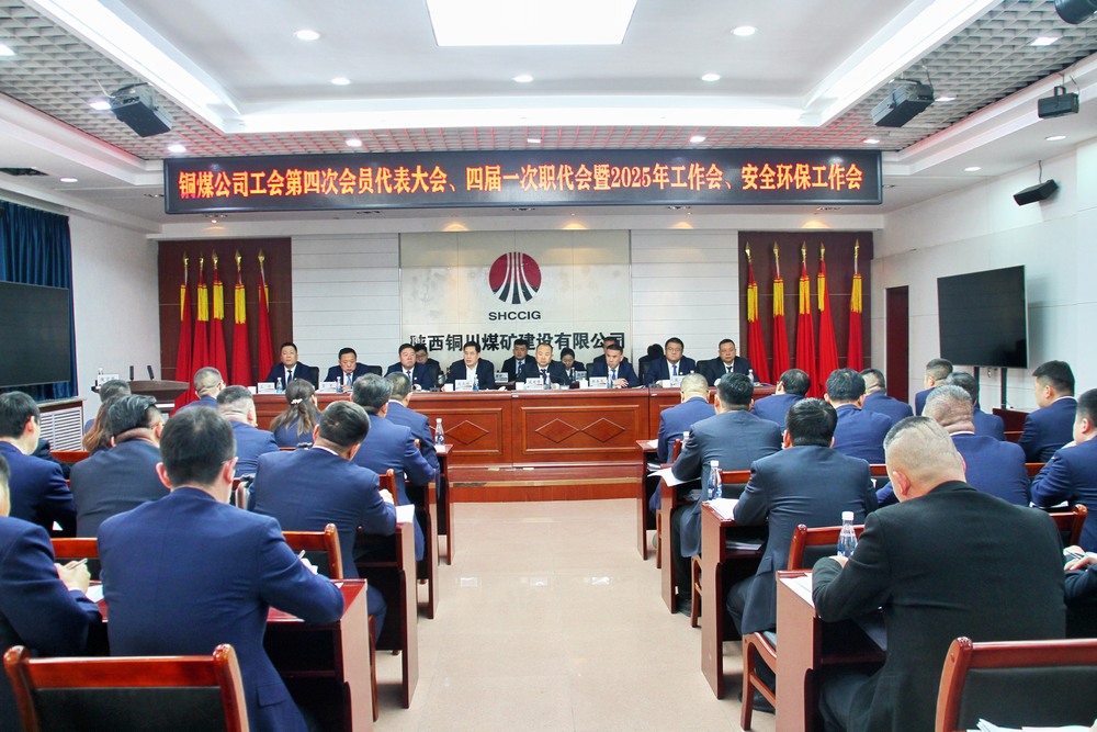 陜煤建設(shè)銅煤公司召開工會第四次會員代表大會、四屆一次職代會暨2025年工作會、安全環(huán)保工作會