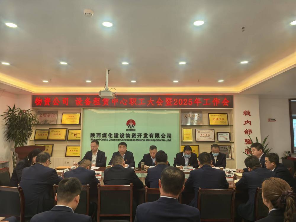 物資公司 設(shè)備租賃中心召開2025年職工大會暨工作會、安全環(huán)保工作會