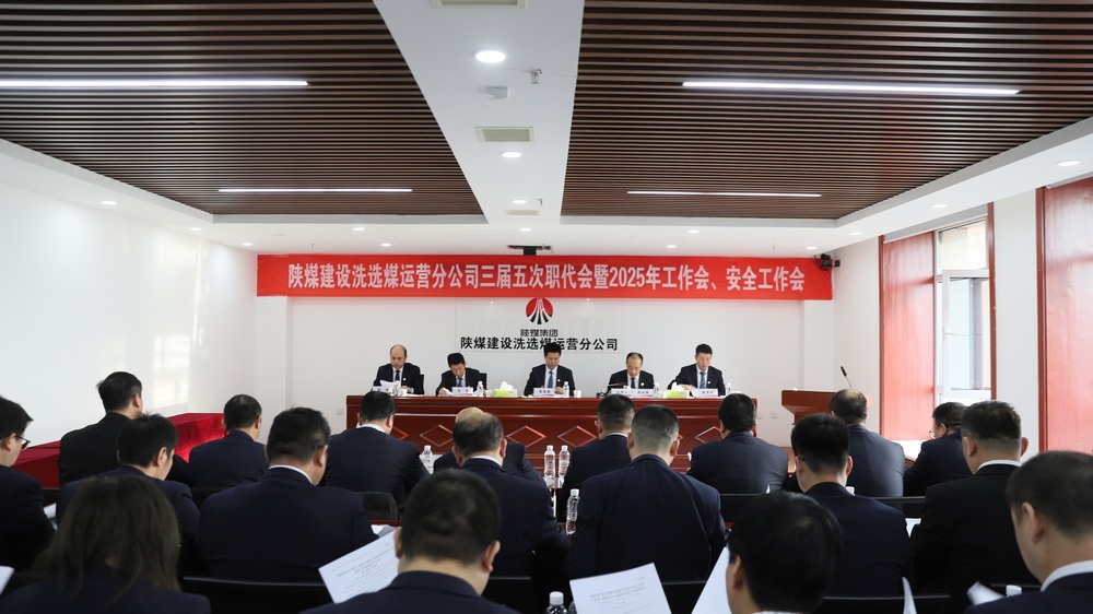 陜煤建設(shè)洗選煤運(yùn)營公司召開三屆五次職工代表大會暨2025年工作會、安全環(huán)保工作會