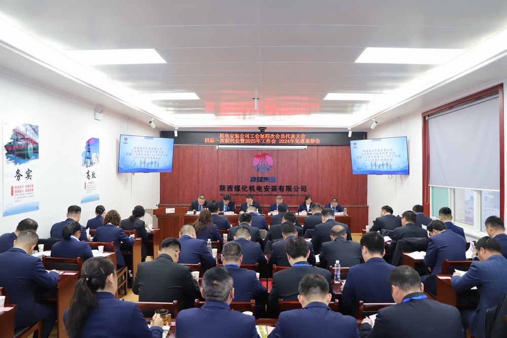 陜煤建設(shè)機(jī)電安裝公司召開工會(huì)第四次會(huì)員代表大會(huì)、四屆一次職代會(huì)暨2025年工作會(huì)、2024年度先進(jìn)表彰會(huì)