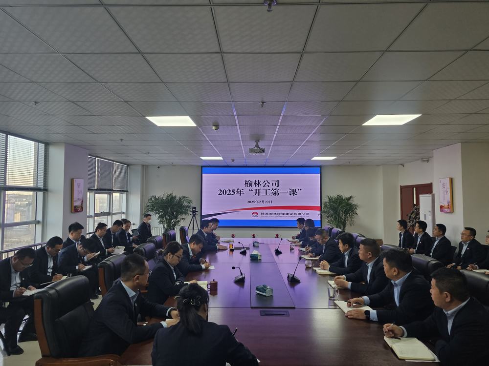 陜煤建設(shè)榆林公司：奏響奮進(jìn)新序章，"開工第一課"助力新程啟航