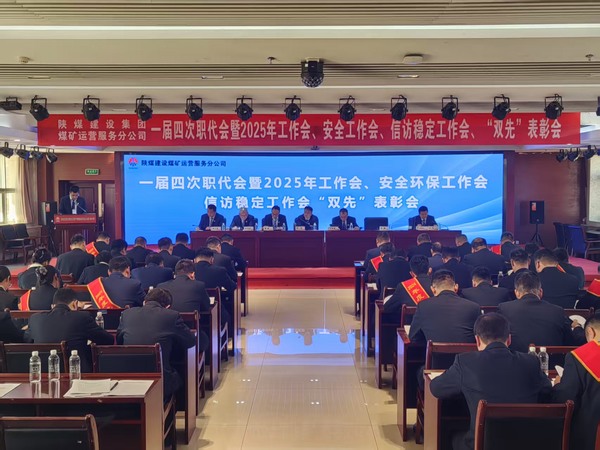 陜煤建設(shè)煤礦運營服務(wù)分公司召開一屆四次職代會暨2025年工作會、安全環(huán)保工作會、信訪穩(wěn)定工作會、“雙先”表彰會