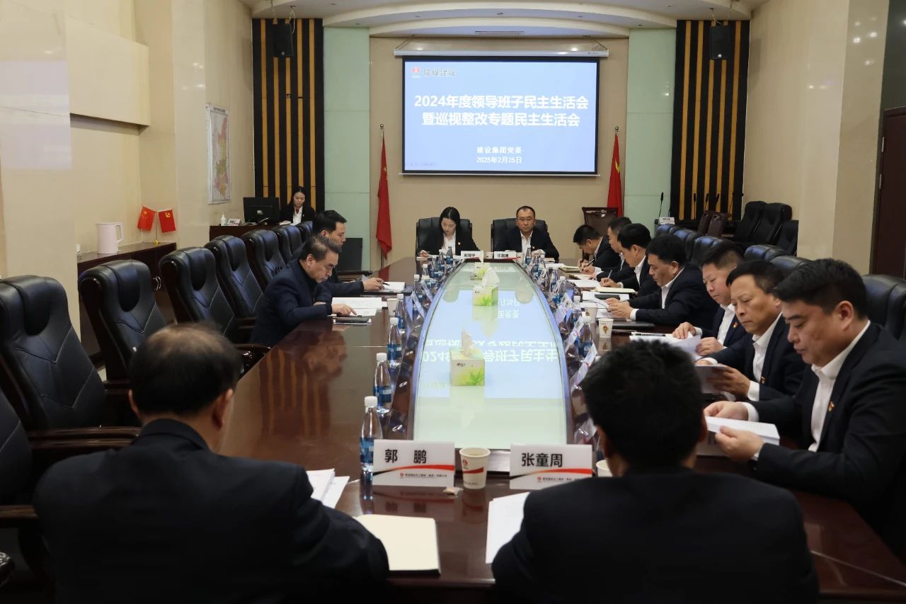 陜煤建設(shè)召開(kāi)2024年度領(lǐng)導(dǎo)班子民主生活會(huì)暨巡視整改專(zhuān)題民主生活會(huì)