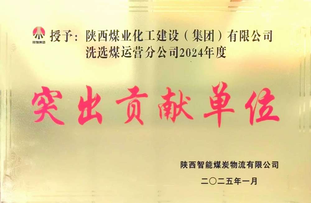 陜煤建設(shè)洗選煤運(yùn)營公司：載譽(yù)前行，鑄就卓越服務(wù)典范