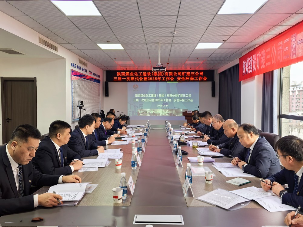 陜煤建設(shè)礦建三公司召開三屆一次職代會暨2025年工作會、安全環(huán)保工作會