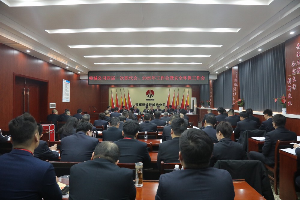 陜煤建設(shè)韓城分公司召開工會第四次會員代表大會、四屆一次職代會暨2025年工作會、安全環(huán)保會