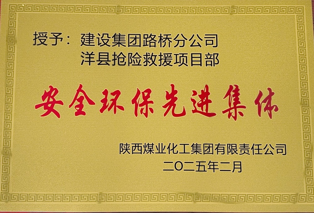 陜煤建設(shè)路橋分公司：榮譽加身啟新程，砥礪奮進譜新篇