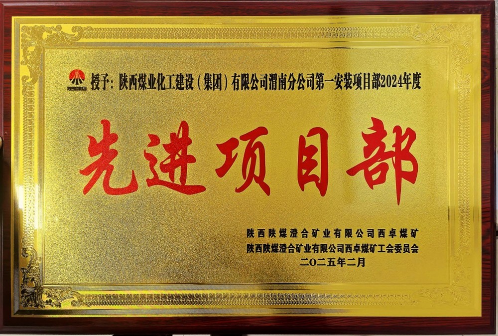 陜煤建設(shè)渭南分公司喜報(bào)頻傳！建設(shè)單位表彰“頻頻來襲”！