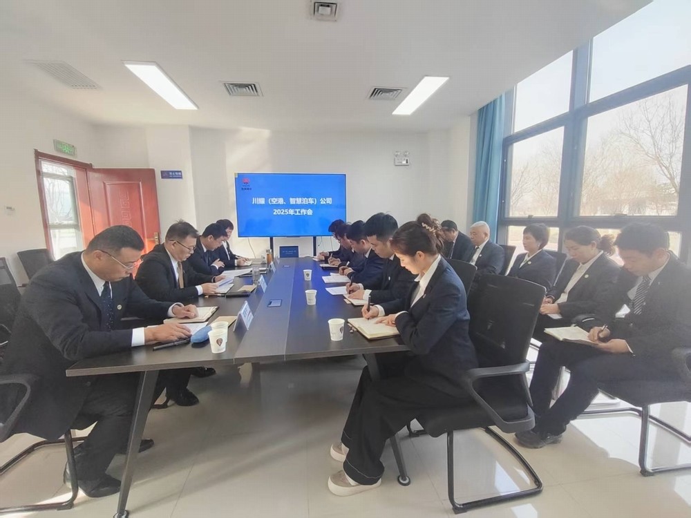 陜煤建設(shè)川耀（空港、智慧泊車）公司召開2025年工作會