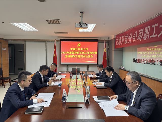 市場(chǎng)開發(fā)分公司召開2024年度領(lǐng)導(dǎo)班子民主生活會(huì)暨巡視整改專題民主生活會(huì)