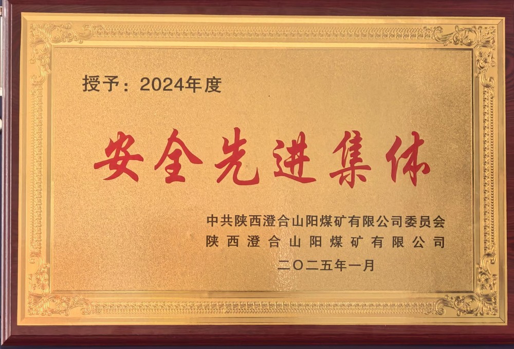 陜煤建設(shè)集團(tuán)洗選煤運(yùn)營公司澄合山陽運(yùn)營項(xiàng)目部：榮獲多項(xiàng)殊榮，再譜發(fā)展新篇