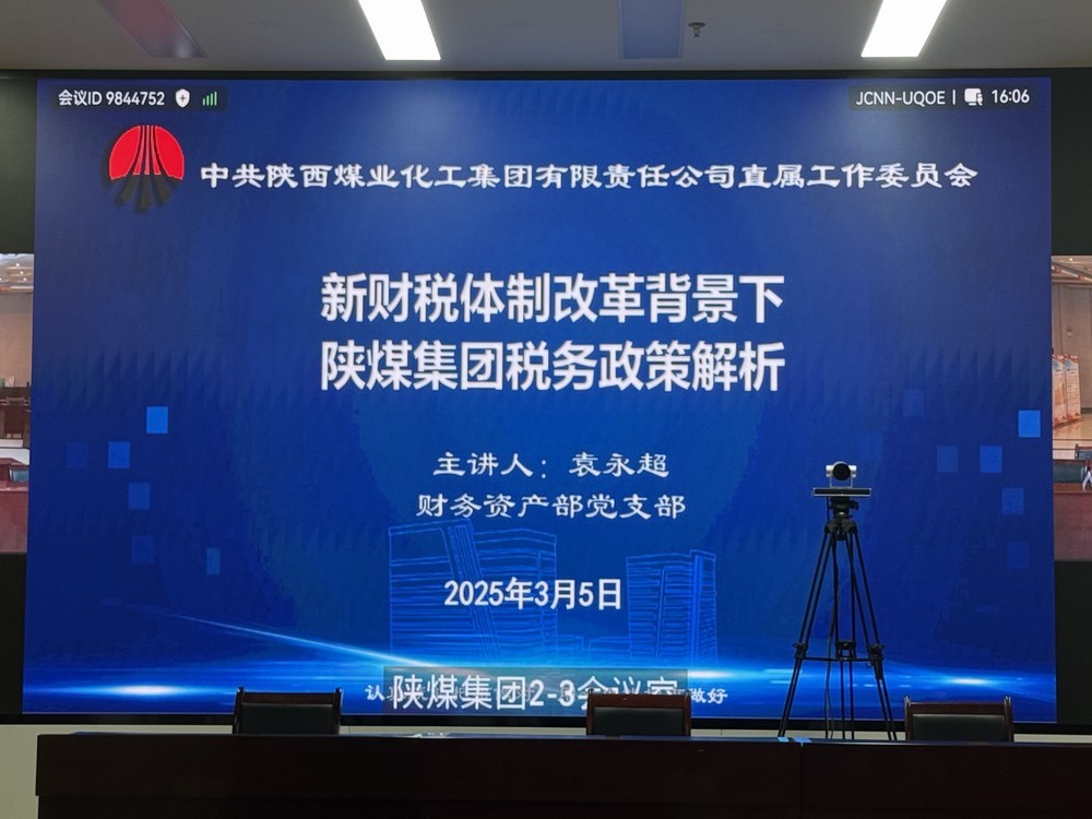 陜煤建設(shè)參加陜煤集團"業(yè)務(wù)開講啦"共享課堂  助力財務(wù)人員精準(zhǔn)把握新政機遇