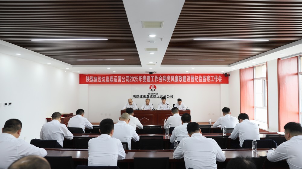陜煤建設(shè)洗選煤運(yùn)營公司召開2025年黨建工作會(huì)和黨風(fēng)廉政建設(shè)暨紀(jì)檢監(jiān)察工作會(huì)
