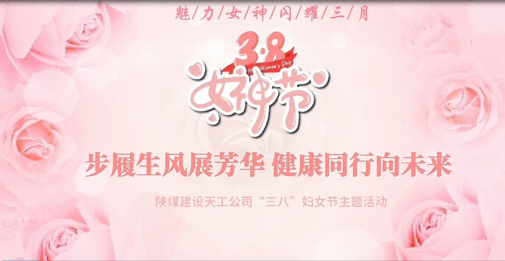 陜煤建設(shè)天工公司開展“綻放巾幗風(fēng)采，共筑幸福時光”三八婦女節(jié)主題活動