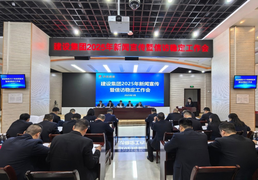 陜煤建設(shè)召開(kāi)2025年新聞宣傳暨信訪(fǎng)穩(wěn)定工作會(huì)