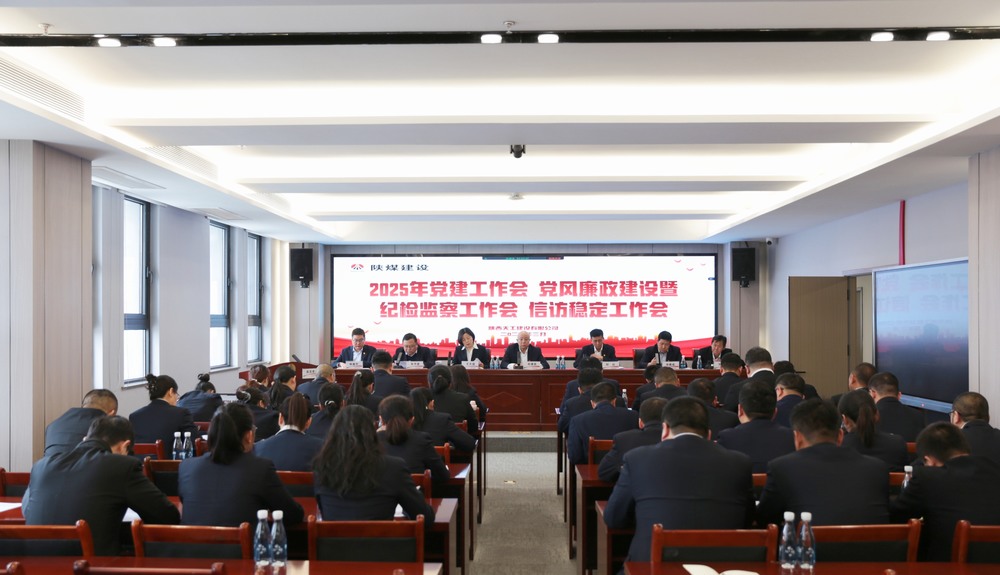 陜煤建設(shè)天工公司召開2025年黨建工作會(huì)和黨風(fēng)廉政建設(shè)暨紀(jì)檢監(jiān)察工作會(huì)、信訪穩(wěn)定工作會(huì)