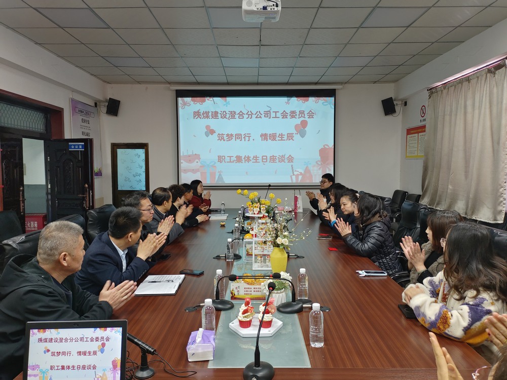 陜煤建設(shè)澄合分公司舉辦“筑夢同行，情暖生辰”職工集體生日座談會