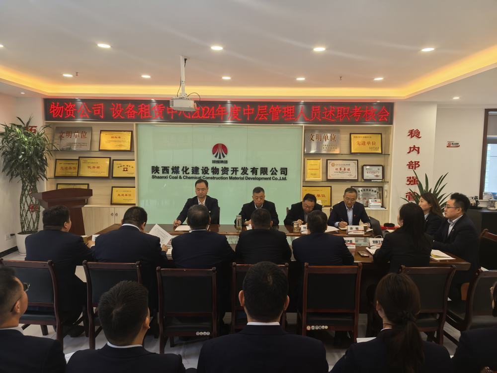 陜煤建設(shè)物資公司設(shè)備租賃中心召開2024年度中層管理人員述職考核會