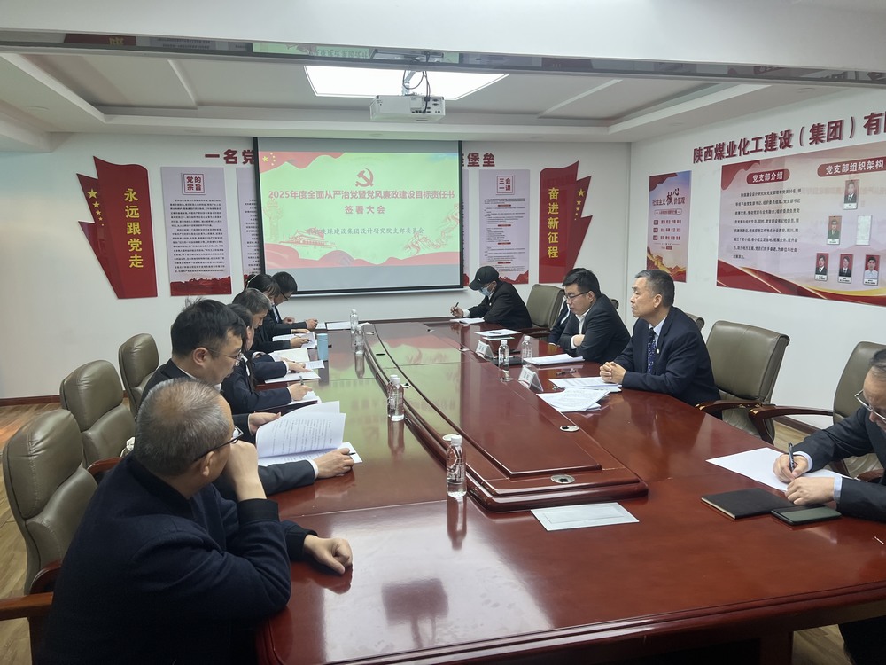陜煤建設(shè)設(shè)計(jì)研究院召開“2025年全面從嚴(yán)治黨暨黨風(fēng)廉政建設(shè)目標(biāo)考核責(zé)任書”簽署大會(huì)
