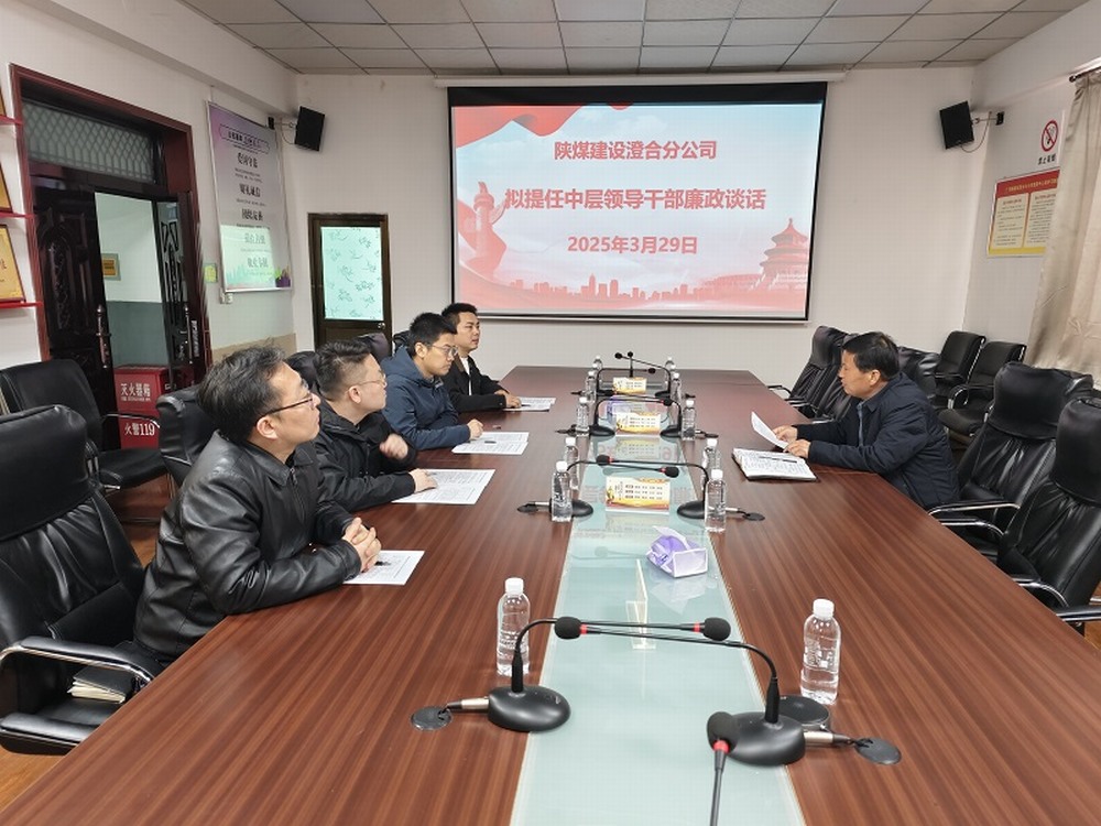 陜煤建設(shè)澄合分公司擰緊任前“廉潔閥”，注入發(fā)展“廉動(dòng)力”