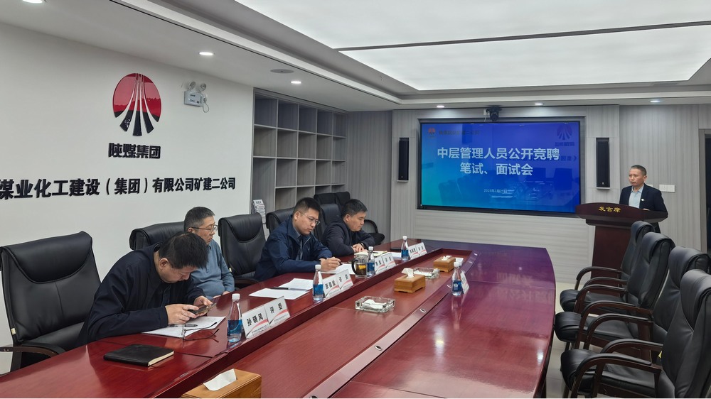 “競”出活力，“聘”出中堅(jiān)：陜煤建設(shè)礦建二公司選拔管理新力量