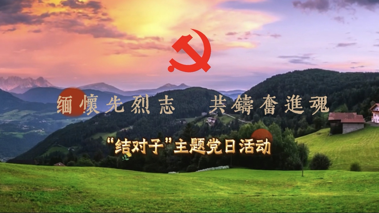 緬懷先烈志 共鑄奮進(jìn)魂