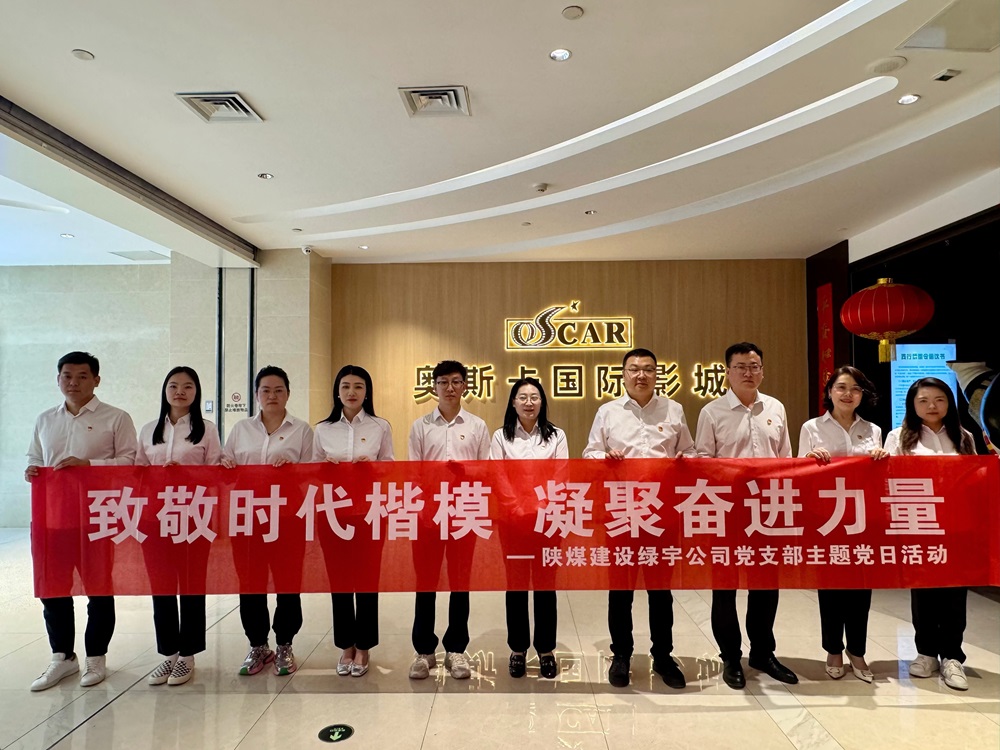 陜煤建設(shè)綠宇公司：開展“致敬時代楷模 凝聚奮進力量”主題黨日觀影活動