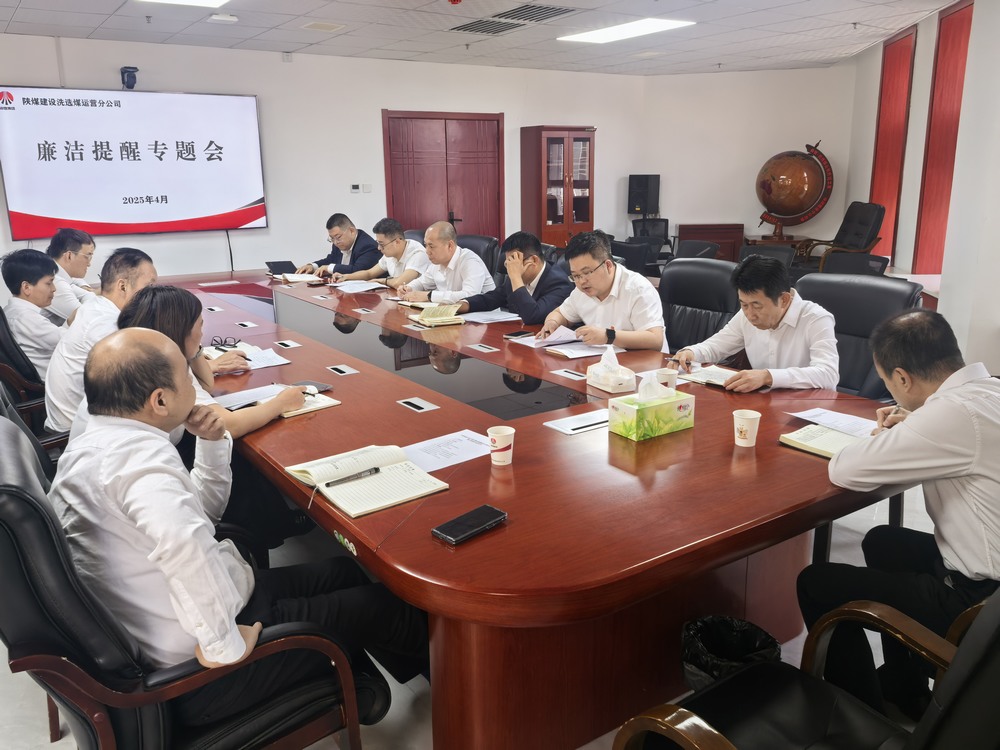 陜煤建設洗選煤運營公司：廉潔提醒走在前 拒腐防線早筑牢